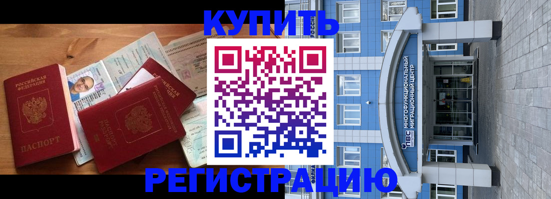 временная регистрация купить в Новошахтинске