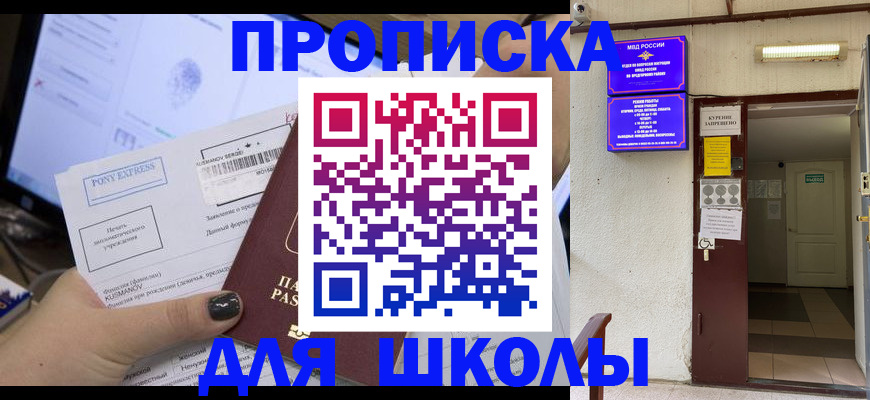 прописка для школы в Новошахтинске