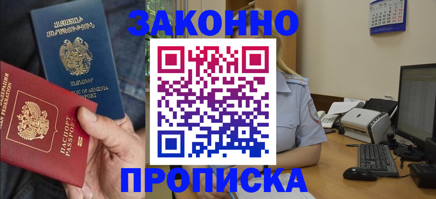 прописка в Новошахтинске
